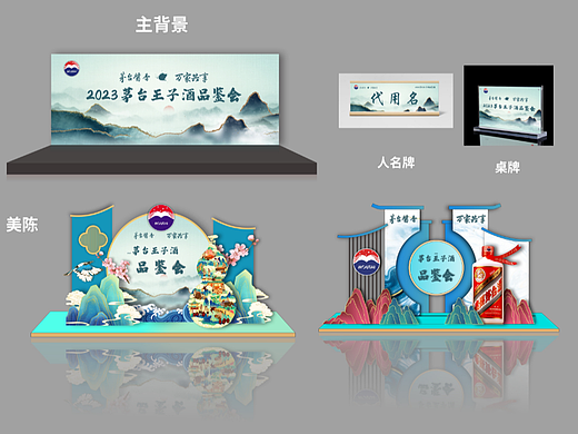 茅台品鉴会背景美陈