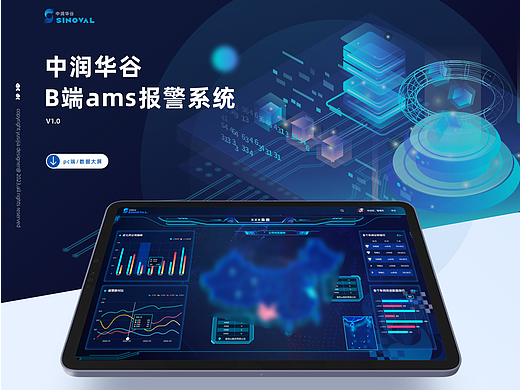 中润华谷 B端ams报警系统-数据大屏