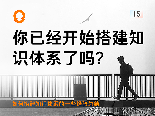 如何搭建设计知识体系？这些背后的经验一定要听一听