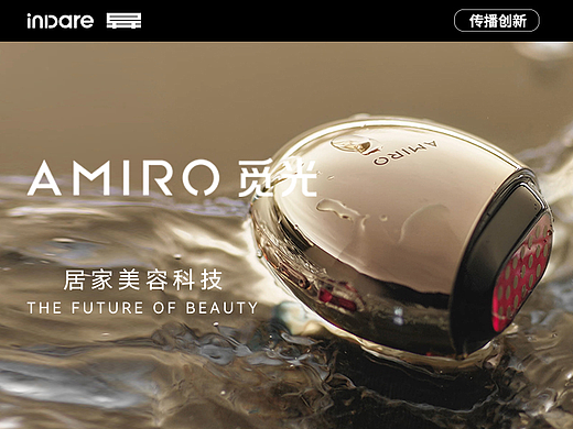 爆款传播视觉，助力 Amiro 新品造势｜inDare 出品