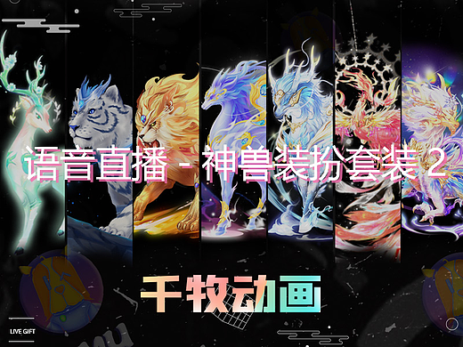 语音直播礼物坐骑-神兽套装-坐骑