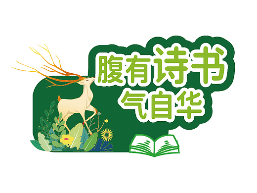 读书贴纸设计