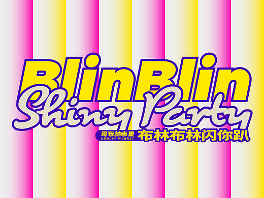 艺术市集｜布林布林闪你趴 BlinBlin Shiny Party