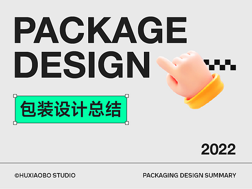 2022包装设计总结