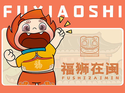 福狮在闽