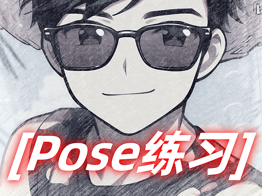 AI动画测试与pose练习