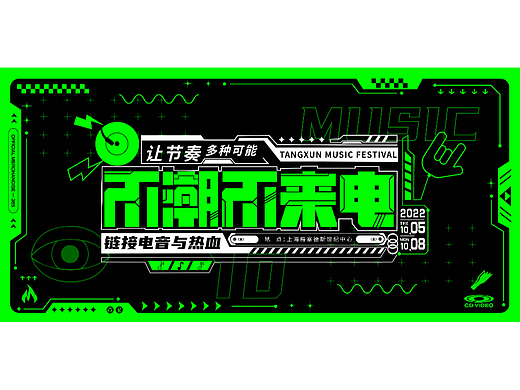 音乐节主KV以及延展设计