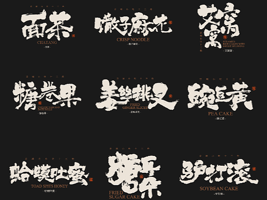 手写字体（一）- 京城小吃十三绝