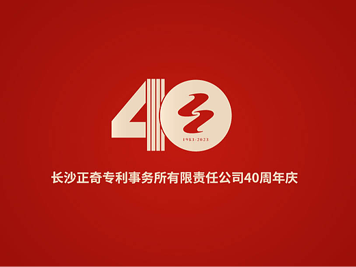 正奇事务所40周年庆典