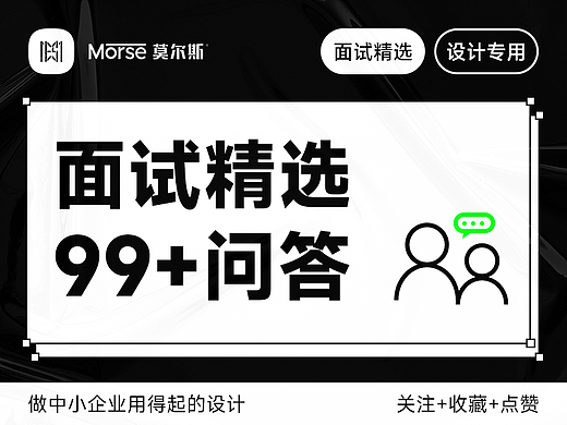 设计师面试99+问答❗拿offer到手软，免费领