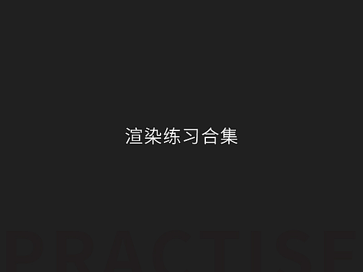 渲染练习合集