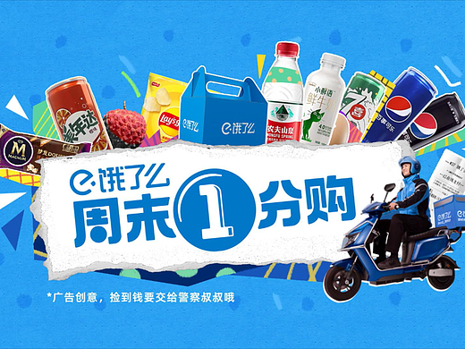 1分钱，大惊喜 | 饿了么周末1分购拼贴动画