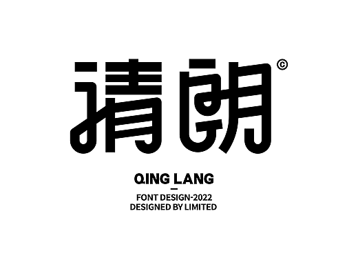 字体打卡-清朗