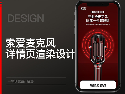 索爱无线麦克风详情页描述渲染设计