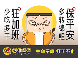 辣目剧场