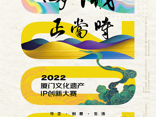 国潮正当时｜2022厦门文化遗产IP创新大赛主视觉