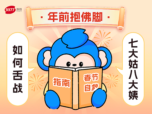 【9377游戏】年前抱佛脚 | 如何舌战七大姑八大姨