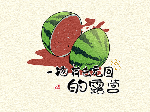 一场有去无回的露营