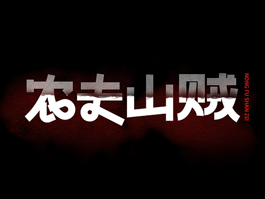 农夫山贼