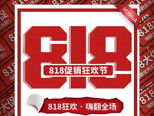 818活动图