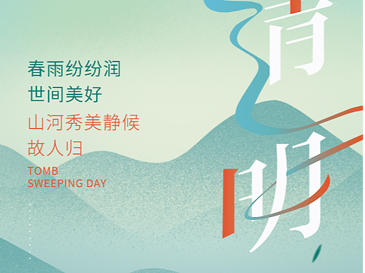 清明节海报