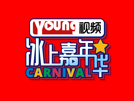 Young 视频冰上嘉年华活动标志设计