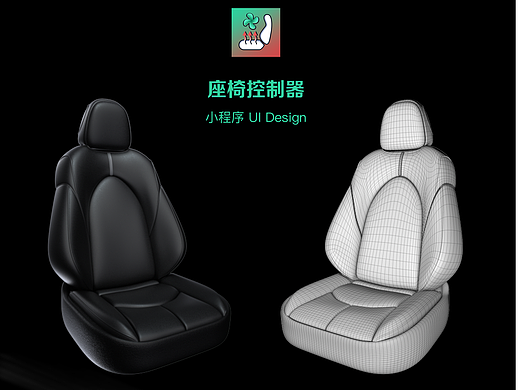 座椅加热、通风小程序