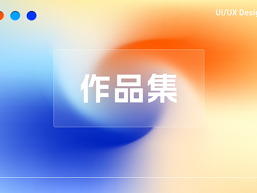 UI作品集