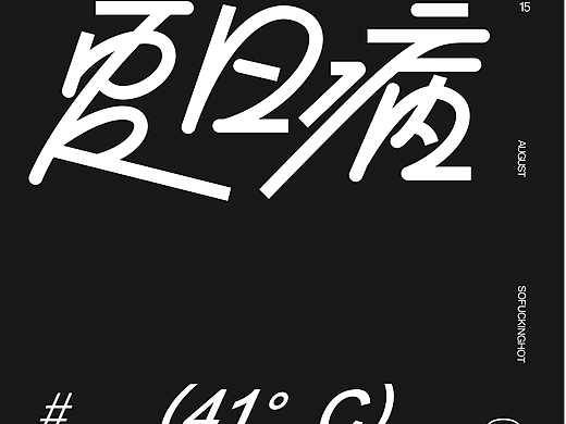 藤井树同学的字体设计