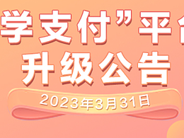 平臺(tái)升級(jí)公告