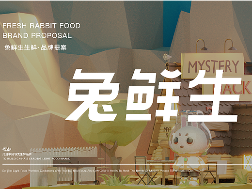 兔鲜生 品牌VI视觉识别系统/ IP  3D 设计