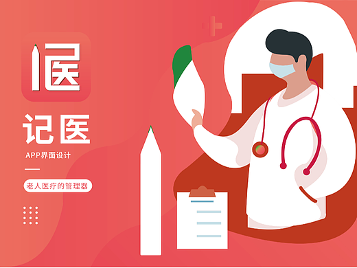 记医APP适老化视觉设计