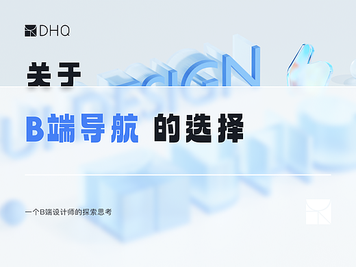 关于B端导航的选择