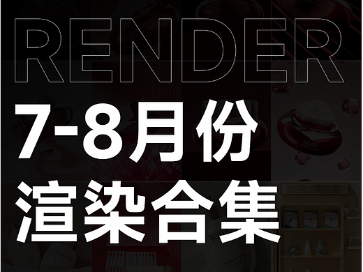 7-8月| blender 产品渲染