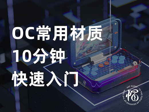 OC常用材质-10分钟快速入门-帽客