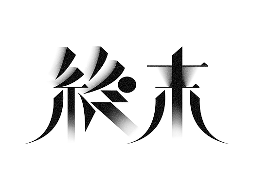 【第一天】vvyx的作品（個(gè)人主頁(yè)-ZNjIwMTU1NDA=） - 字體/字形 - 站酷設(shè)計(jì)師Peggy王原創(chuàng)素材 - 站酷ZCOOL
