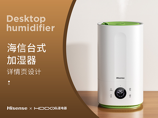 电商详情 | 海信台式加湿器 小家电详情