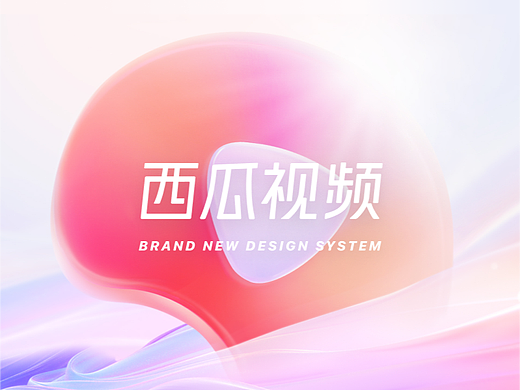 「流光溢彩·轻盈律动」西瓜设计语言升级