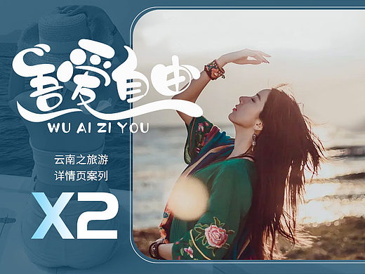 云南旅游详情页案列