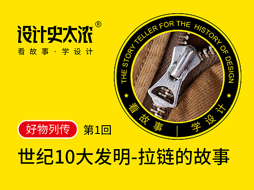 拉链是谁发明的？| 设计史太浓