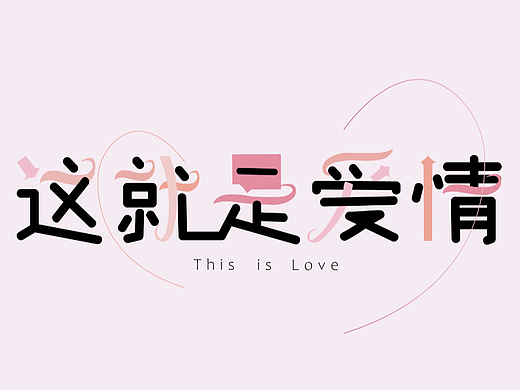 这就是爱情