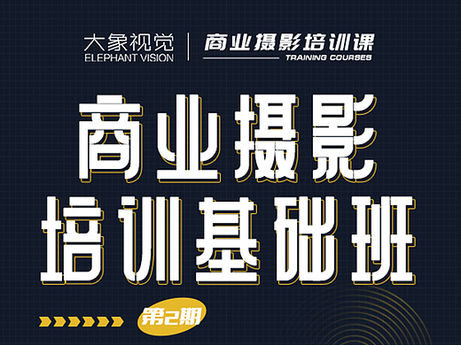 大象视觉第二期商业摄影培训课