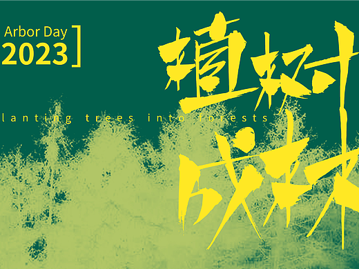 植树节，用字种下一片春日