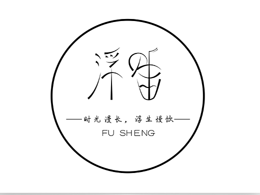 浮生|【奶茶店logo设计】