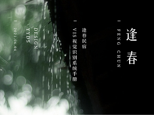 逢春民宿VIS设计（个人主页-ZNjY1MzY0NjQ=） - 品牌 - 站酷设计师启墨山长原创素材 - 站酷ZCOOL