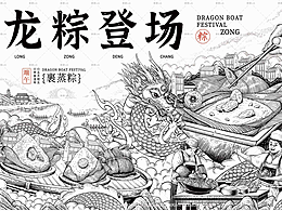 端午节插画-龙粽登场