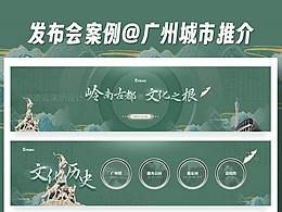 发布会PPT定制｜广州城市招商推介会