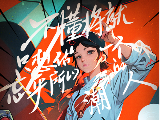 熱烈是我們舞動的青春（個人主頁-ZNjYxODAwMzY=） - 海報 - 站酷設(shè)計師茉血怡然原創(chuàng)素材 - 站酷ZCOOL