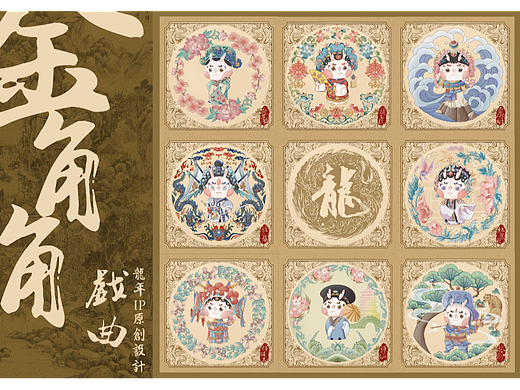 2024龙年IP×中国戏曲|原创IP设计-金角角