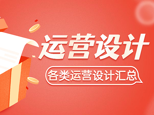 运营设计